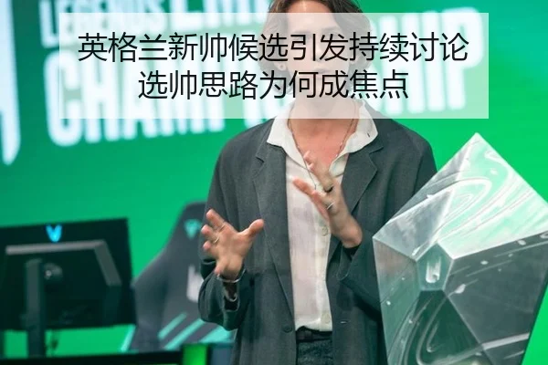 ying-ge-lan-xin-shuai-hou-xuan-yin-fa-chi-xu-tao-lun-xuan-shuai-si-lu-wei-he-cheng-jiao-dian-2-633.jpg